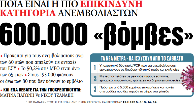 Στα «ΝΕΑ» της Τετάρτης – 600.000 «βόμβες»