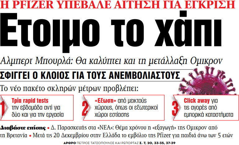 Στα «ΝΕΑ» της Τρίτης – Ετοιμο το χάπι