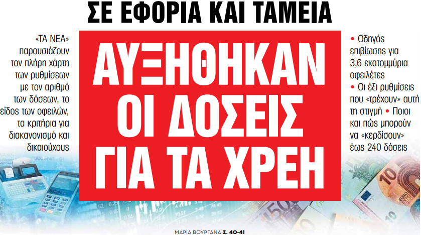 Στα «Νέα Σαββατοκύριακο» – Αυξήθηκαν οι δόσεις για τα χρέη