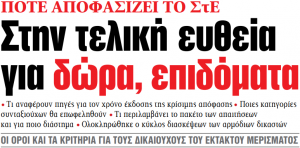 Στα «ΝΕΑ» της Πέμπτης – Στην τελική ευθεία για δώρα, επιδόματα