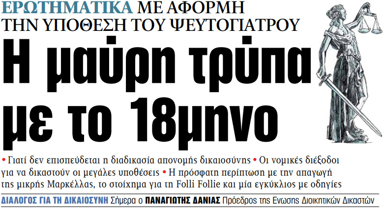 Στα «ΝΕΑ» της Τρίτης – Η μαύρη τρύπα με το 18μηνο