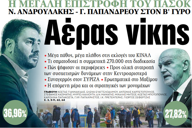 Στα «ΝΕΑ» της Δευτέρας – Αέρας νίκης