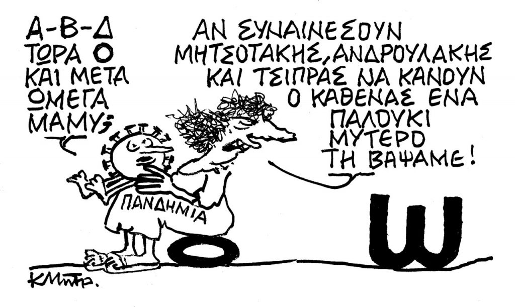 Το σκίτσο του Κώστα Μητρόπουλου για τα ΝΕΑ 27/12/2021