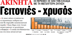 Στα «ΝΕΑ» της Τετάρτης – Γειτονιές – χρυσός