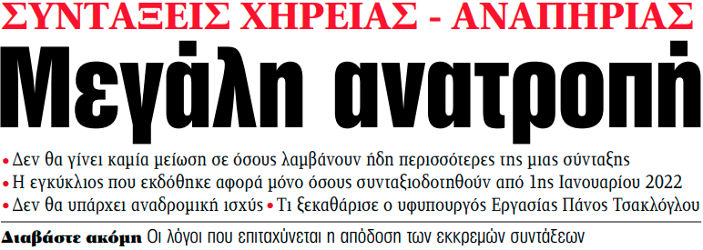 Στα «ΝΕΑ» της Παρασκευής – Μεγάλη ανατροπή