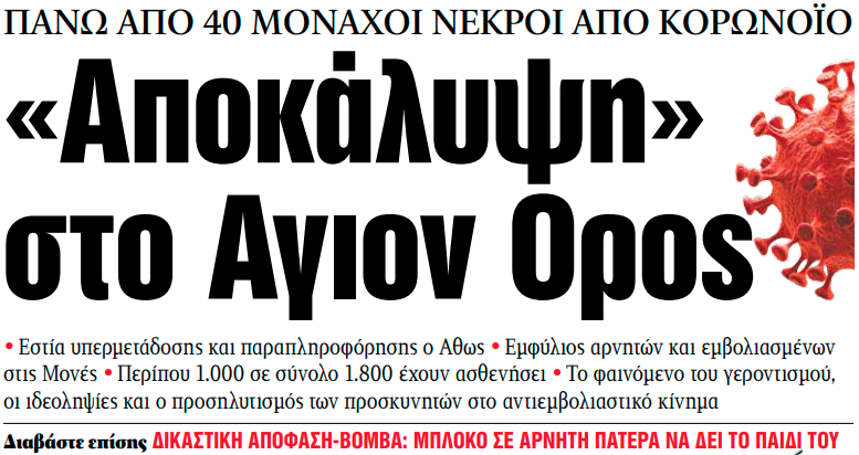 Στα «ΝΕΑ» της Πέμπτης – «Αποκάλυψη» στο Αγιον Ορος