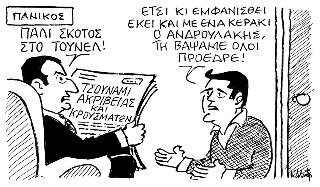 Το σκίτσο του Κώστα Μητρόπουλου για τα ΝΕΑ 19/1/2022