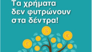 Δημοτικό – Το Πρόγραμμα @ξία του Ινστιτούτου Χρηματοοικονομικού Αλφαβητισμού θα διδάσκεται στους μαθητές