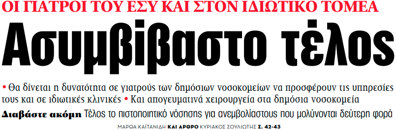 Στα «ΝΕΑ» της Παρασκευής: Ασυμβίβαστο τέλος