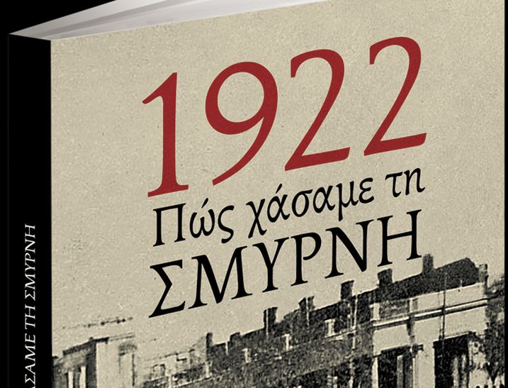 Πώς χάσαμε τη Σμύρνη: Ενα ντοκουμέντο μαζί με τα «Νέα Σαββατοκύριακο»