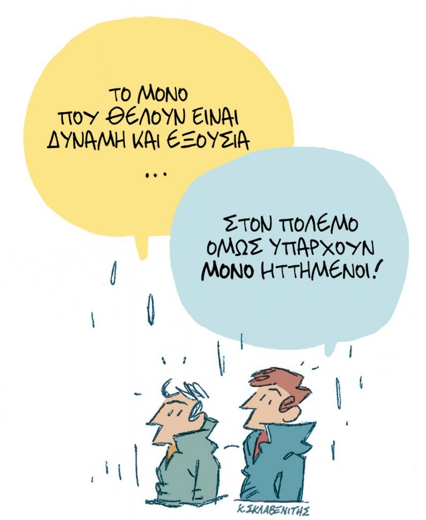 Το σκίτσο του Κώστα Σκλαβενίτη για τα ΝΕΑ 25/2/2022