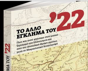 Το Σάββατο με τα «Νέα»: Το άλλο έγκλημα του ’22 – Ενα ιστορικό ντοκουμέντο