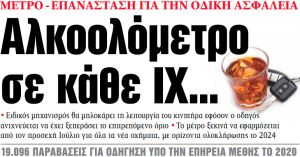 Στα «ΝΕΑ» της Τρίτης: Αλκοολόμετρο σε κάθε ΙΧ…