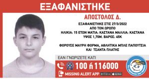 Ωρωπός: Συναγερμός για εξαφάνιση 15χρονου