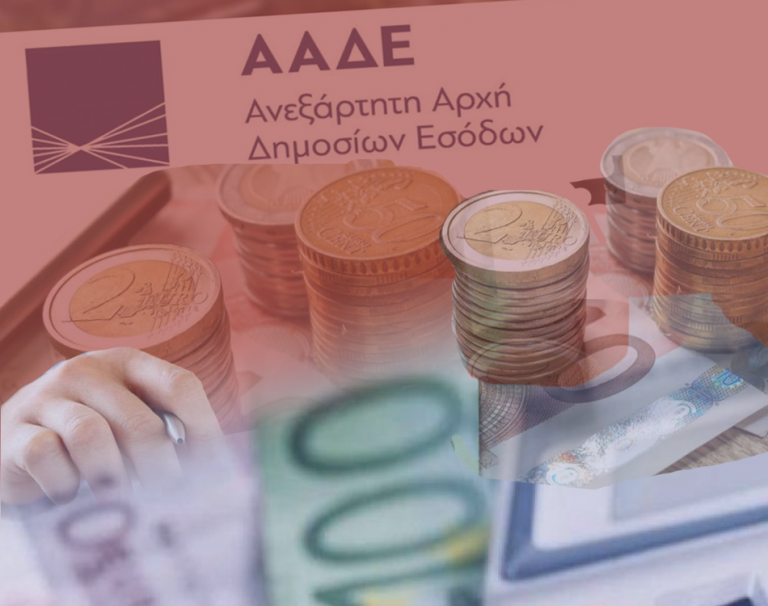 ΑΑΔΕ: Τέλος οι συγκεντρωτικές πελατών-προμηθευτών