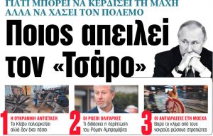 Στα «ΝΕΑ» της Πέμπτης: Ποιος απειλεί τον «Τσάρο»