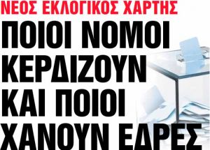 Στα «Νέα Σαββατοκύριακο»: Ποιοι νομοί κερδίζουν και ποιοι χάνουν έδρες