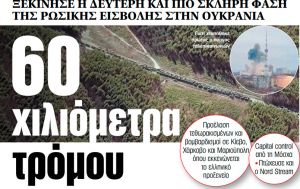 Στα «ΝΕΑ» της Τετάρτης: 60 χιλιόμετρα τρόμου