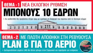 Στα «Νέα Σαββατοκύριακο»: Μπόνους 10 εδρών