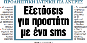 Στα «ΝΕΑ» της Δευτέρας: Εξετάσεις για προστάτη με ένα sms