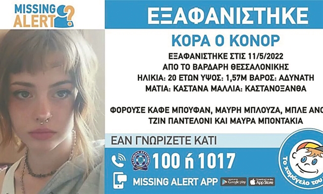 Συναγερμός για την εξαφάνιση 20χρονης