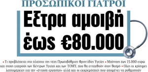 Στα «ΝΕΑ» της Πέμπτης: Εξτρα αμοιβή έως €80.000