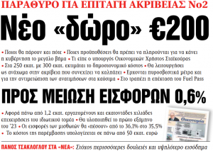 Στα «ΝΕΑ» της Δευτέρας: Νέο «δώρο» €200