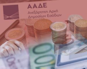 ΑΑΔΕ: Ολοκληρώθηκε η υποβολή των δικαιολογητικών για την εφάπαξ εξόφληση της επιστρεπτέας προκαταβολής