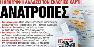 Στα «Νέα Σαββατοκύριακο»: Ανατροπές