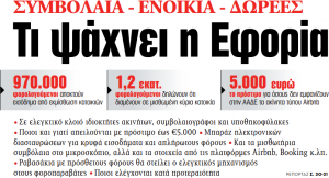 Στα «ΝΕΑ» της Δευτέρας: Τι ψάχνει η Εφορία