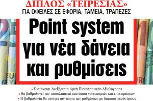 Διαβάστε στα ΝΕΑ της Τρίτης: Point system για νέα δάνεια και ρυθμίσεις