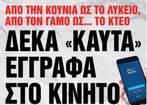 Στα «Νέα Σαββατοκύριακο»: Δέκα «καυτά» έγγραφα στο κινητό