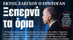 Στα «ΝΕΑ» της Τρίτης: Ξεπερνά τα όρια