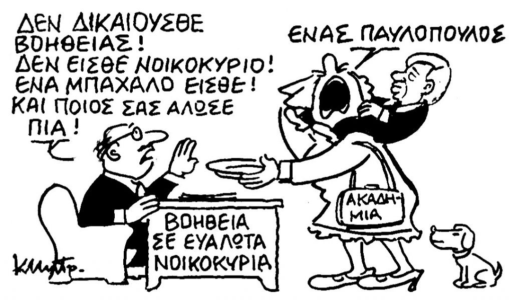 Το σκίτσο του Κώστα Μητρόπουλου για τα ΝΕΑ 25/10/2022