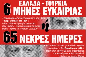 Στα «Νέα Σαββατοκύριακο»: 6 μήνες ευκαιρίας ή 65 νεκρές ημέρες