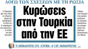 Στα «ΝΕΑ» της Δευτέρας: Κυρώσεις στην Τουρκία από την ΕΕ