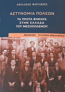 Ο θεσμός που θα επέβαλλε την τάξη σε μια εποχή σύγχυσης