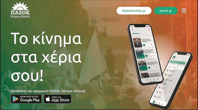 ΠΑΣΟΚ: Oλο το κόμμα σε ένα app