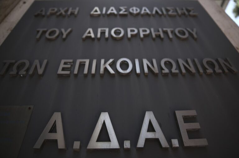 Οργή της ΑΔΑΕ για τον παραγκωνισμό της σχετικά με το νομοσχέδιο για τις παρακολουθήσεις