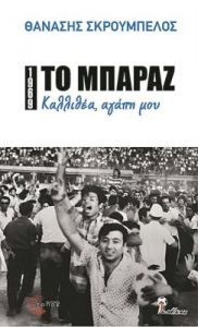 Οταν η Καλλιθέα νίκησε τη Χούντα σε έναν αγώνα μπαράζ