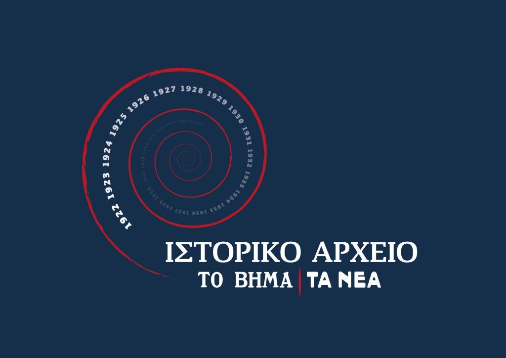 Πολιτισμός και αθλητισμός μέσα από το Ιστορικό Αρχείο «Βήματος» και «Νέων»