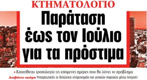 Στα «ΝΕΑ» της Τρίτης: Παράταση έως τον Ιούλιο για τα πρόστιμα