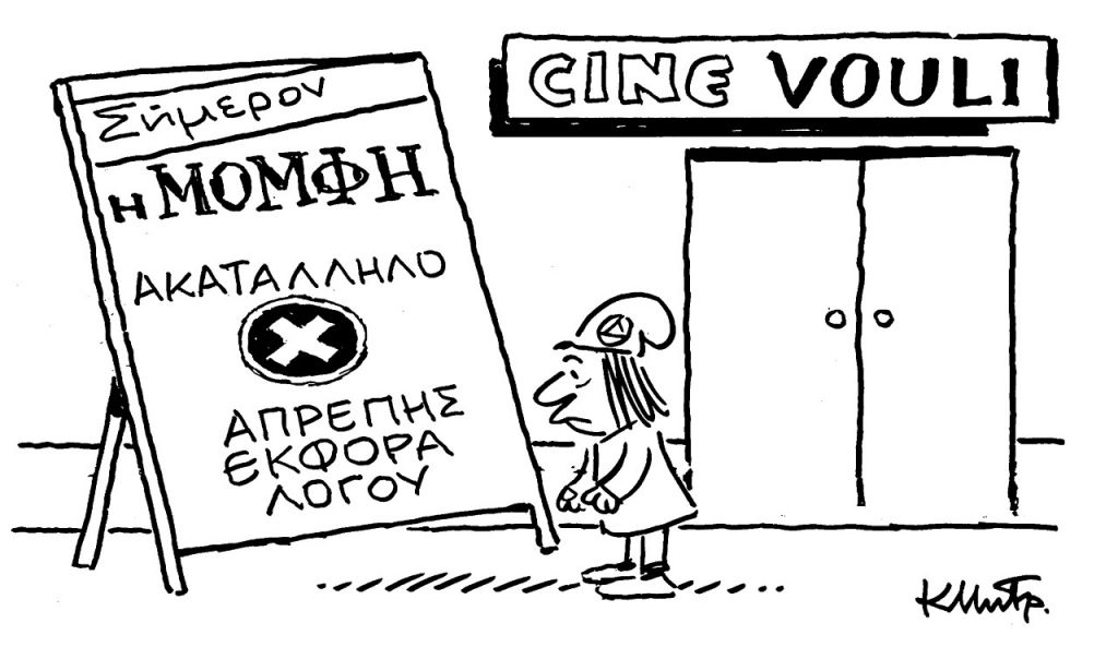 Το σκίτσο του Κώστα Μητρόπουλου για τα ΝΕΑ 30/1/2023