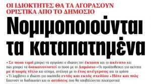 Στα «ΝΕΑ» της Δευτέρας: Νομιμοποιούνται τα καταπατημένα