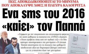 Στα «ΝΕΑ» της Πέμπτης: Ενα sms του 2016 «καίει» τον Παππά