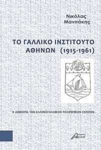 Μια «βιογραφία» του Γαλλικού Ινστιτούτου