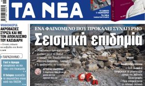 Στα «ΝΕΑ» της Τετάρτης: Σεισμική επιδημία