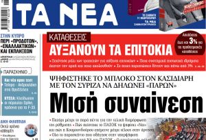 Στα «ΝΕΑ» της Πέμπτης: Μισή συναίνεση