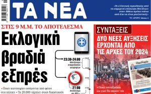 Στα «ΝΕΑ» της Δευτέρας: Εκλογική βραδιά εξπρές