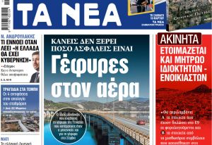 Στα «ΝΕΑ» της Τρίτης: Γέφυρες στον αέρα